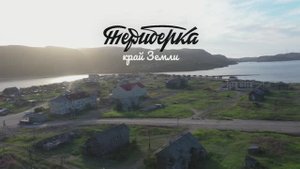 Териберка. Край земли