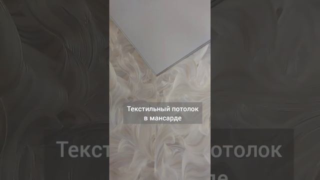 Текстильный потолок в мансардной комнате #interiordesign #дизайн