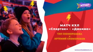 МАТЧ КХЛ | «Спартак» - «Динамо» | ТАЯ СКОМОРОХОВА & АРТЕМИЙ СКОМОРОХОВ