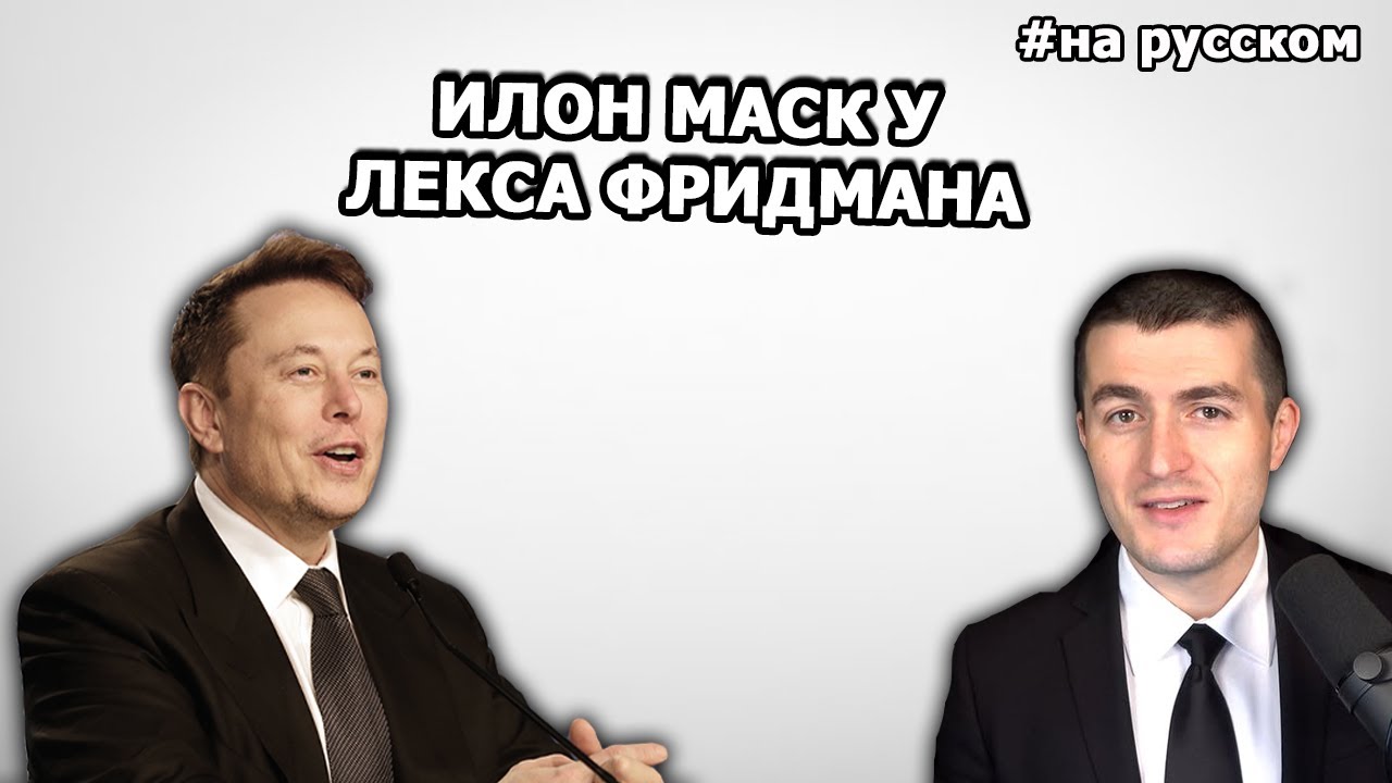 Интервью Илона Маска об ИИ и Автопилоте Tesla смотреть онлайн