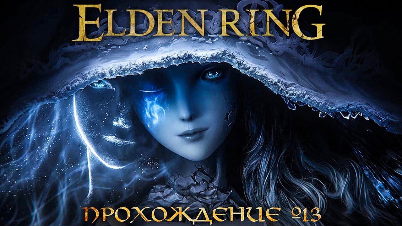 См ренное. Dark moon greatsword elden ring. Колдунья ренни elder ring. Годрик сторукий арт. Ренни из elden ring.