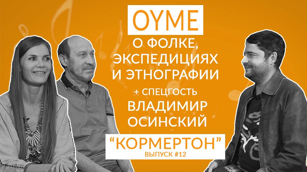 OYME о фолке, экспедициях и этнографии + спецгость Владимир Осинский смотреть онлайн