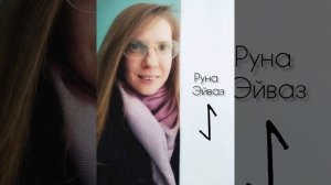 руна Эйваз