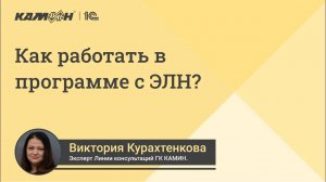 Как работать в программе с ЭЛН?