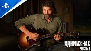 «ПОСЛЕДНЯЯ ПЕСНЯ ДЖОЭЛА» ? ОДНИ ИЗ НАС 2 (The Last of Us Part II) «Последние из нас: Часть 2»