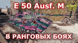 Е 50 Ausf. М в ранговом бою ✮ WORLD OF TANKS ✮