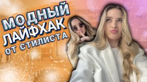 МОДНЫЙ СЕКРЕТ ОТ СТИЛИСТА | Как одеваться чтобы выглядеть стильно?! | ЛАЙФХАК