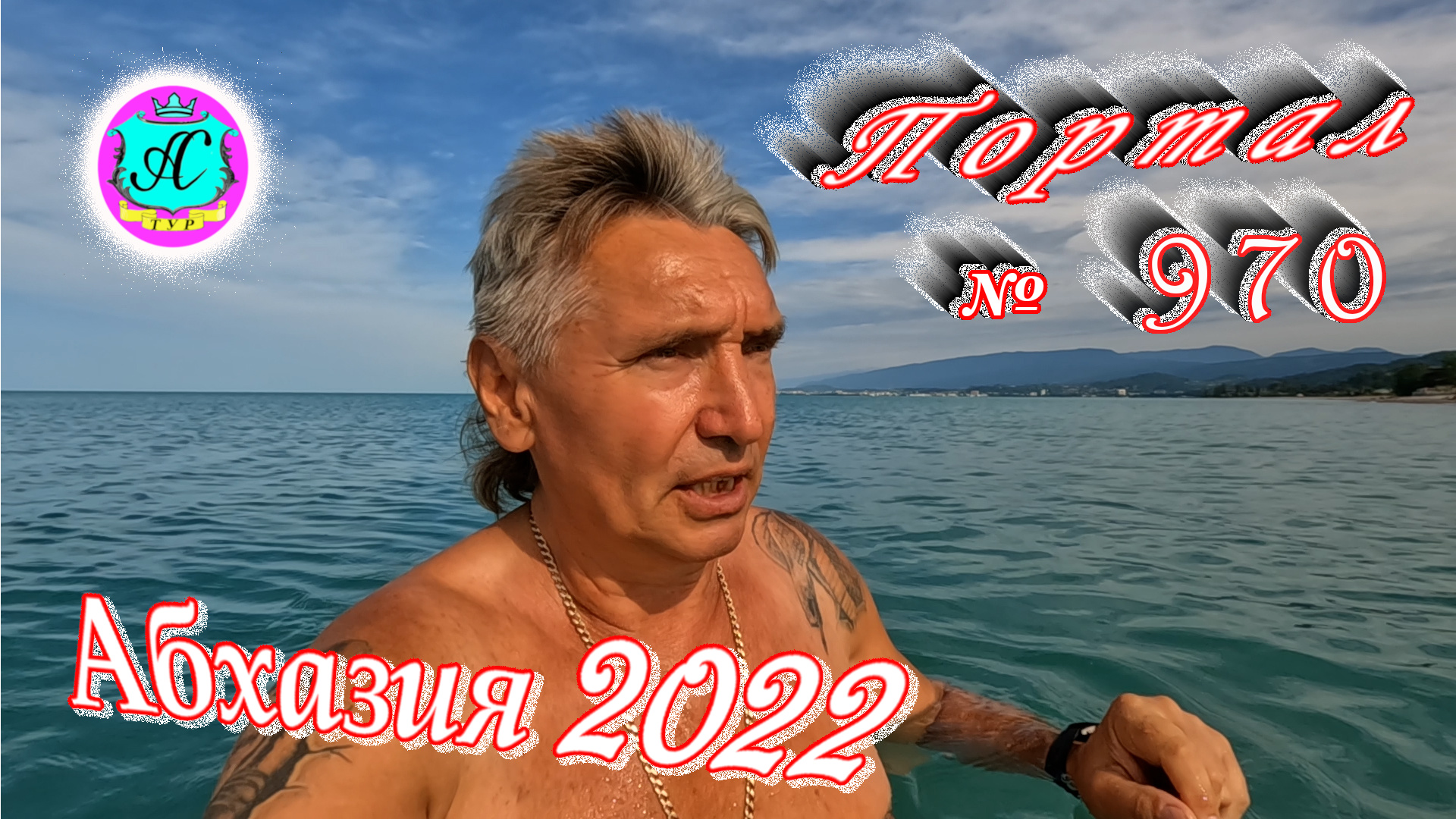 #Абхазия2022❗12 июня?Выпуск №970❗ Погода от Водяного?вчера днем было +31°?ночью +23°?море +23,3°