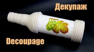 Декупаж на стеклянной бутылке своими руками. Мастер класс для начинающих.
