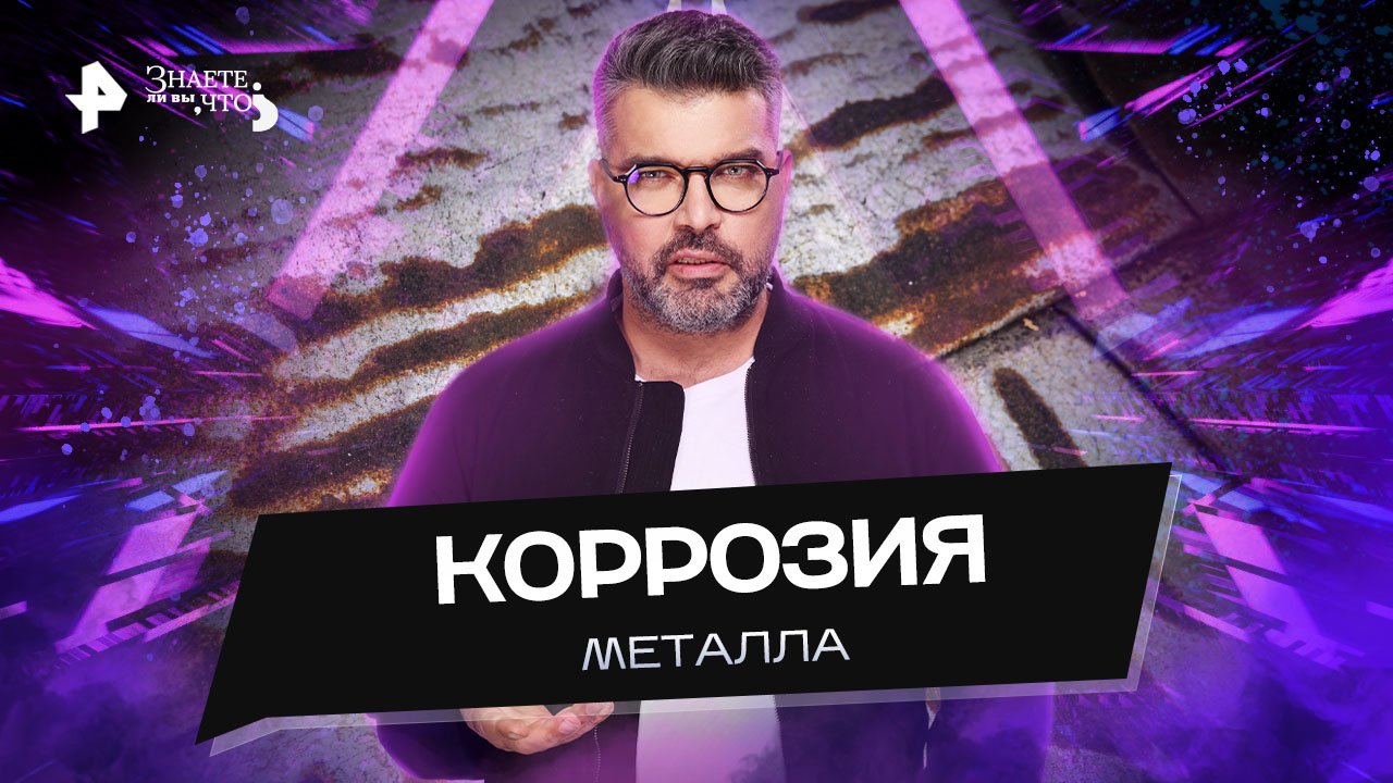 Коррозия металла  Знаете ли вы, что? (23.10.2022)