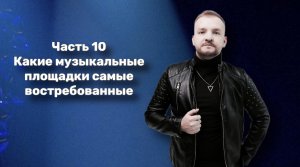 «Закулисье творческого пути» Часть 10. Какие музыкальные  площадки самые востребованные.