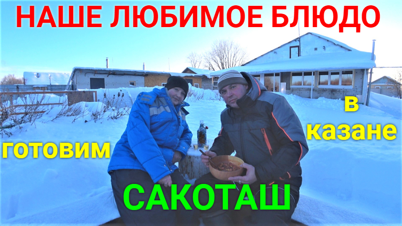 Готовим САКОТАШ (СУККОТАШ) Американская кухня.