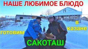 Готовим САКОТАШ (СУККОТАШ) Американская кухня.