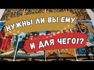 ❗️Нужны ли Вы ему по-настоящему⁉️ Любит ли ❤️❤️ Таро расклад.
