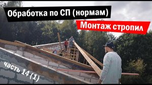 Монтаж стропил, супер тяжелый элемент. Обработка древесины по ГОСТу. Часть 14, серия 1