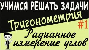 Радианное измерение углов. Единичная окружность. Градусная и радианная меры. Тригонометрия с нуля #1