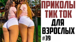 приколы/ тик ток приколы/ приколы 2022 приколы для взрослых #tiktok