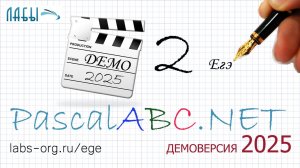 2 задание ЕГЭ демоверсии 2025 ЕГЭ по информатике