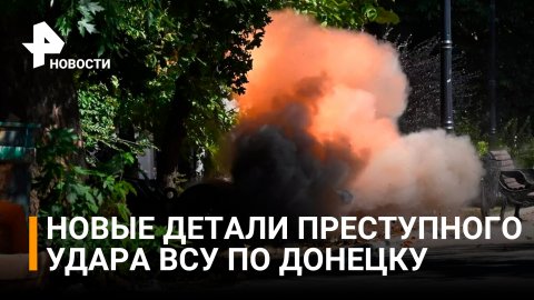 Что известно об ударе по Донецку во время прощания с Ольгой Качурой / РЕН Новости