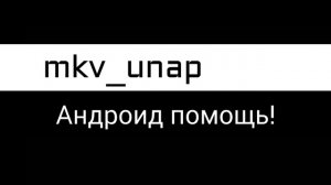 Заставка канала mkv_unap (интро)