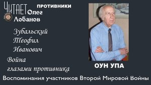 Зубальский Теофил Иванович. Проект Война глазами противника. Артема Драбкина. ОУН УПА