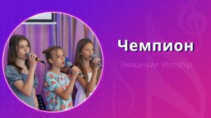 ✝️ Чемпион (live) — детское прославление ц. Эммануил г. Алматы