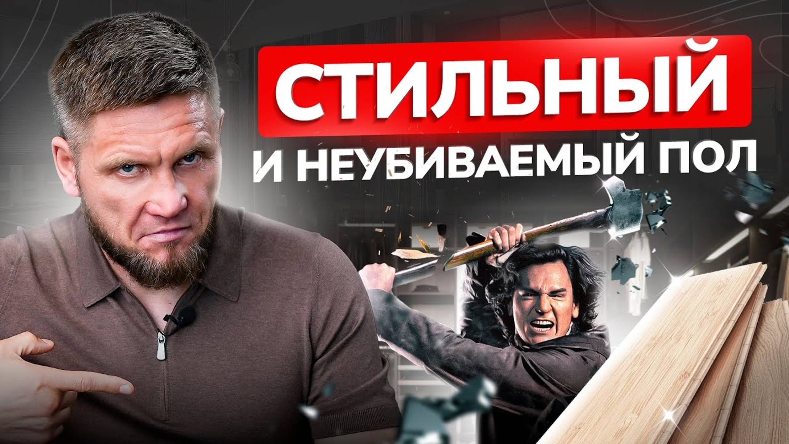 Самый лучший  недорогой, стильный и неубиваемый ПОЛ! Все дизайнеры от него в восторге