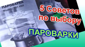 Как выбрать Пароварку (97)/5 Советов/Пароварка Ergo EST - 4565/Обзор/Пароварка или Мультиварка