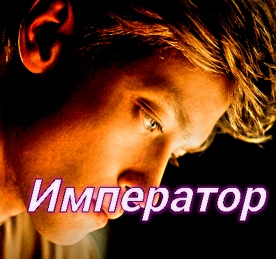 Император ? Сюжет и дата выхода ? Фильм 2022.