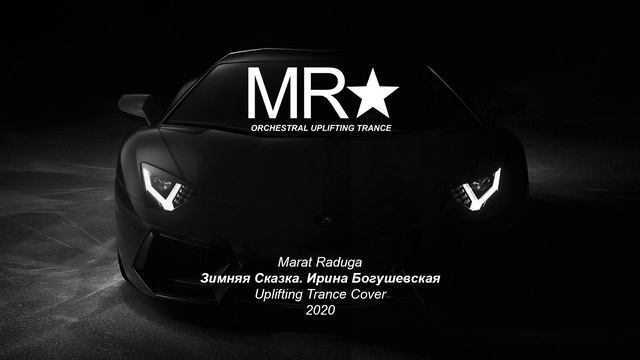 Marat Raduga - Зимняя Сказка. Ирина Богушевская (Uplifting Trance) 2020 DEMO смотреть онлайн