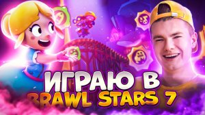 Играем в Brawl Stars за була серия 7