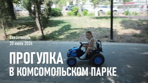 Комсомольский Парк / Июль, 2024 г.