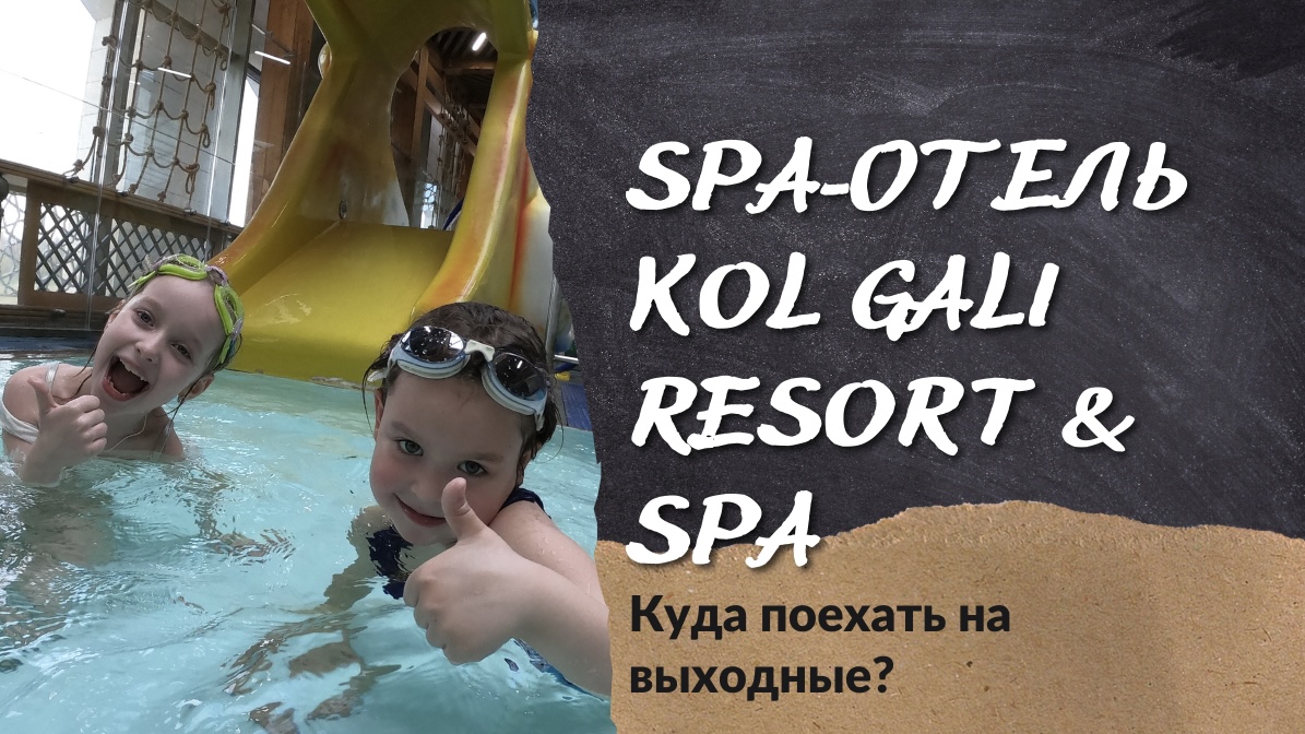 SPA-отель Kol Gali Resort & Spa . Куда поехать на выходные с ребёнком? смотреть онлайн