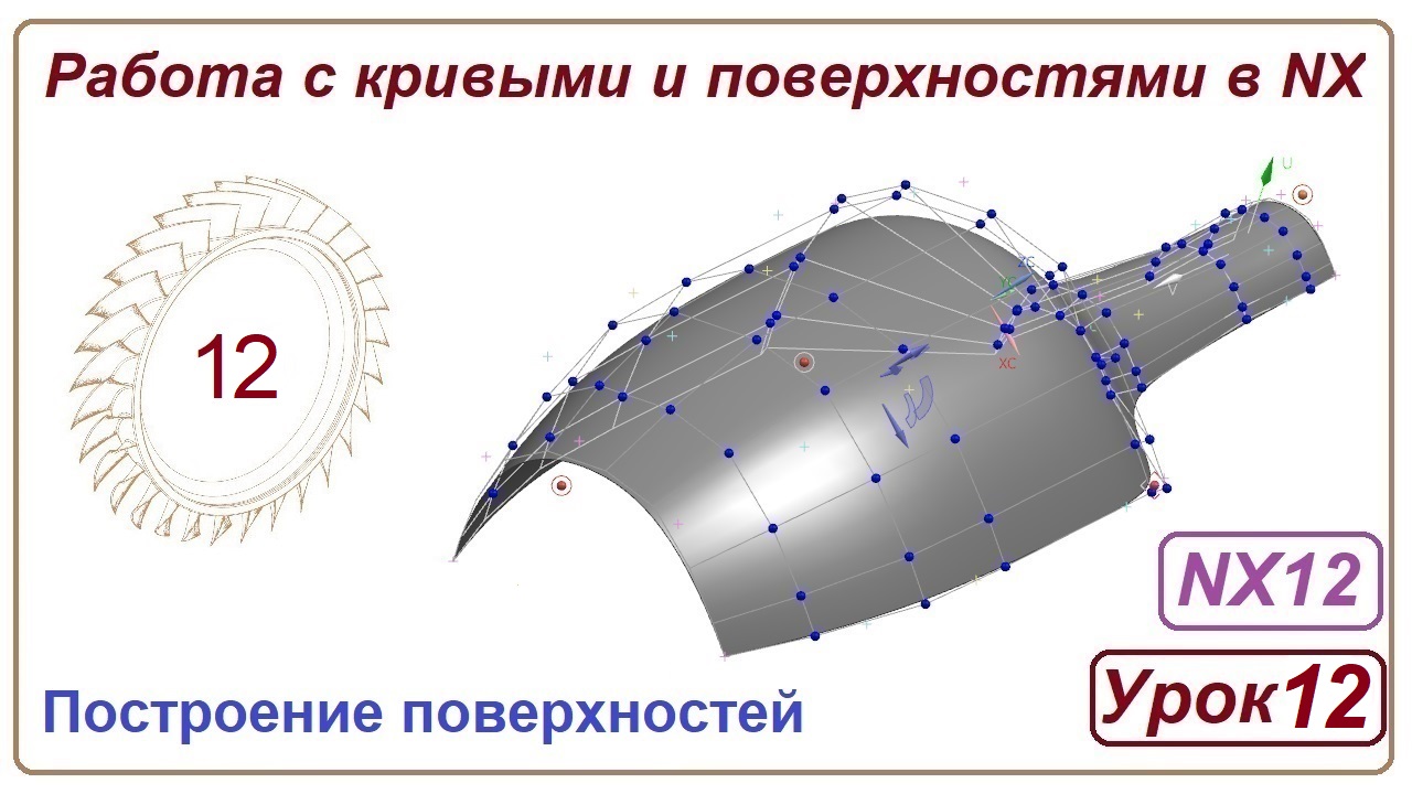 Построение поверхностей в NX. Урок 12. (Поверхности)