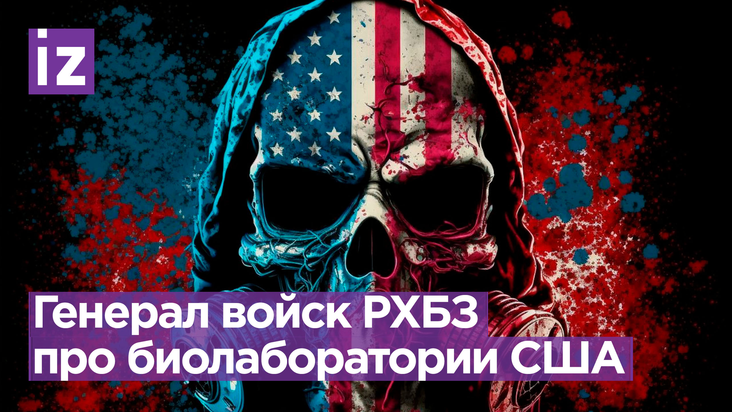 Про биолаборатории США в других странах рассказал генерал РХБЗ Кириллов / Известия