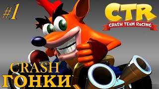 Crash team racing  ps1  Прохождение Крэш Гонки Часть 1.mp4 смотреть онлайн
