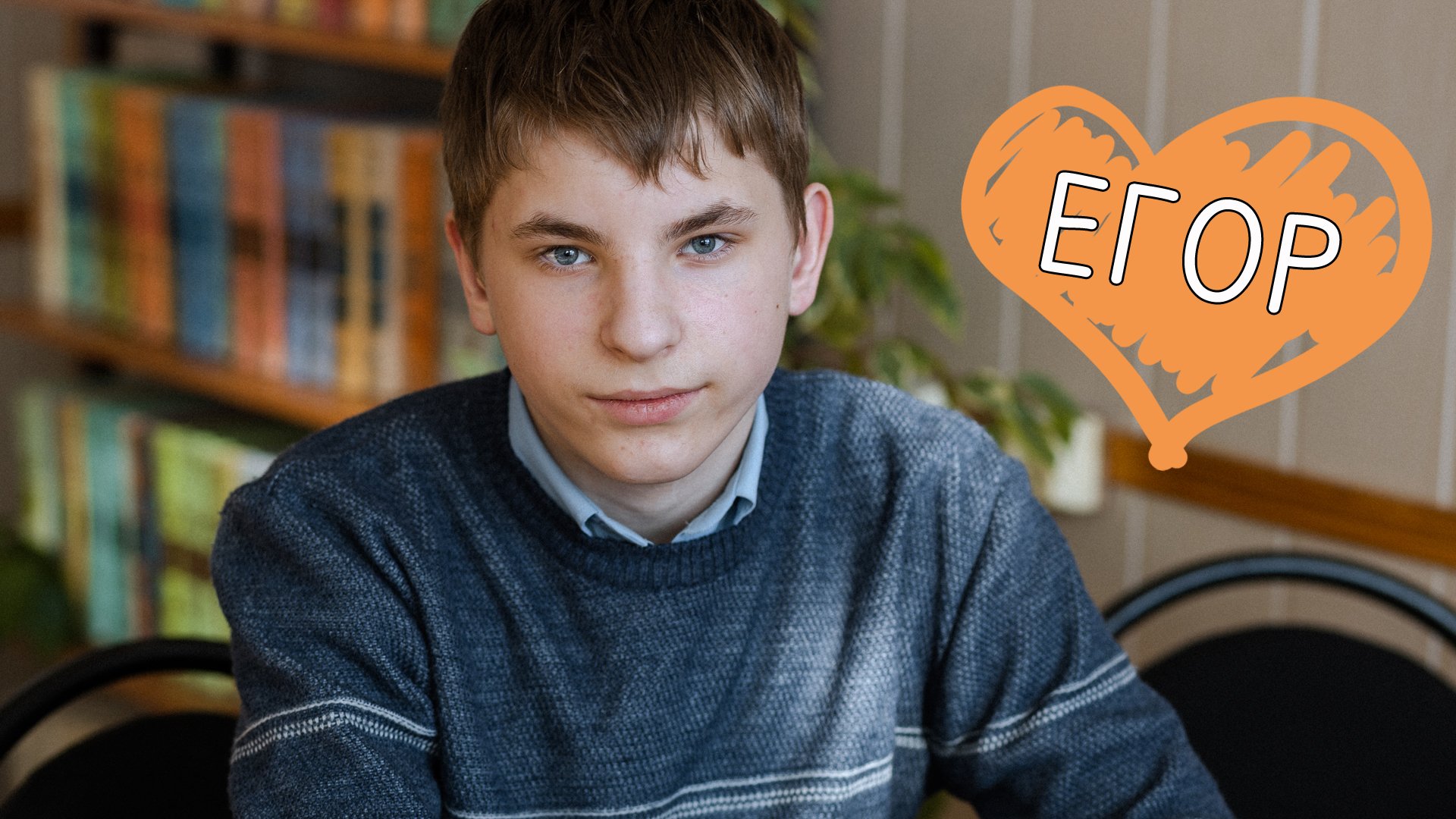 Егор