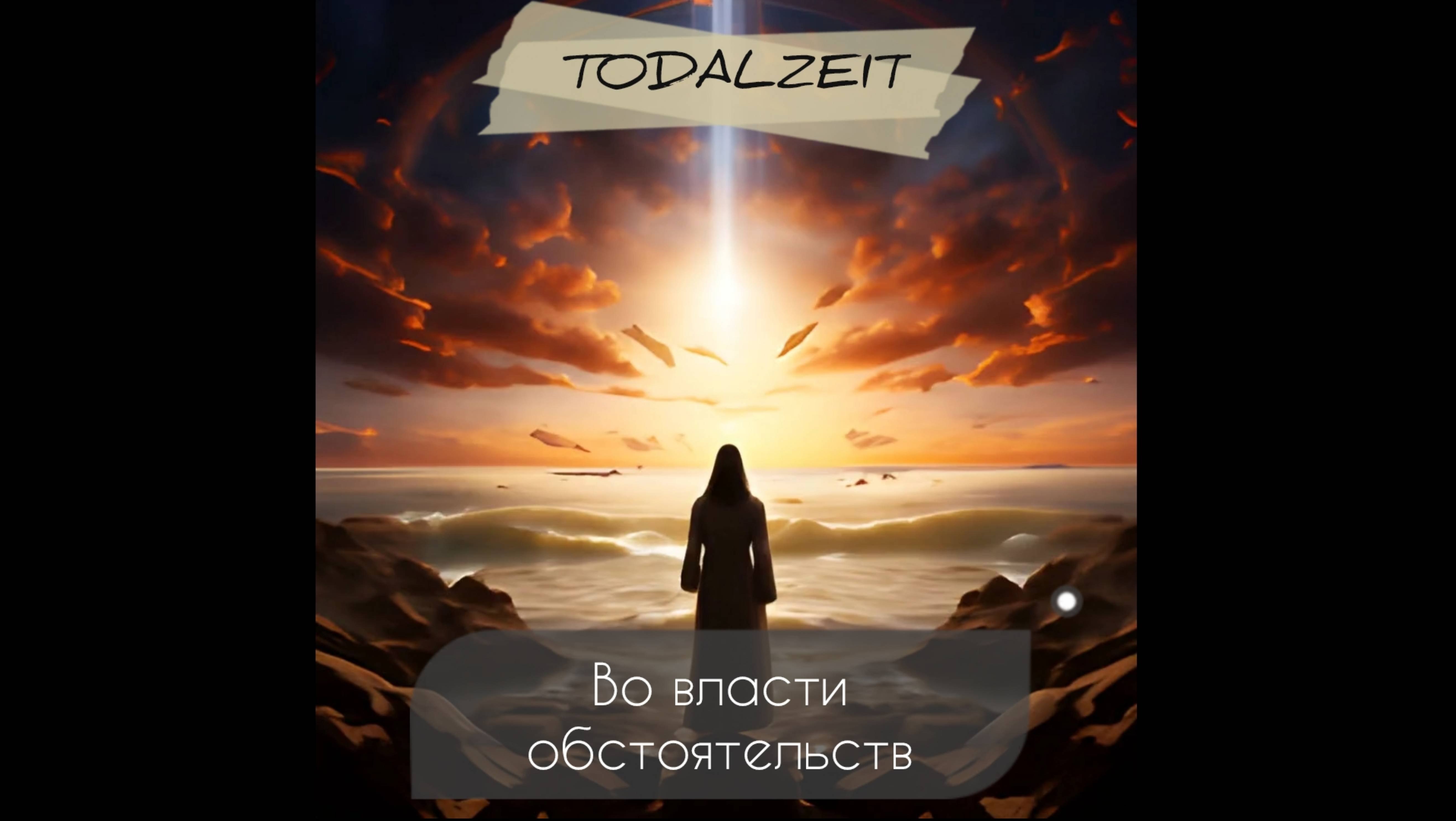 Тод Альцайт - Во власти обстоятельств (AI vision)