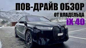 ПОВ ДРАЙВ ОБЗОР ОТ ВЛАДЕЛЬЦА BMW iX 40 #bmwix #bmw #xdrive