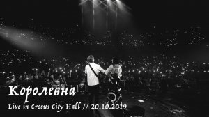 Мельница - Королевна - Live in Crocus City Hall, 20.10.2019