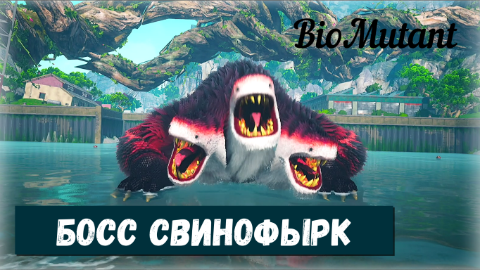 BioMutant. That's Mine! / Мое!  Босс Свинофырк