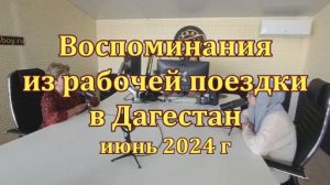 Воспоминания из рабочей поездки. Махачкала июнь 2024 г