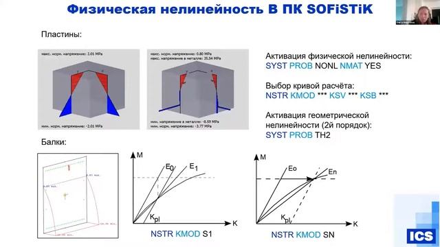 Прямой динамический расчёт с учётом физической нелинейности в ПК SOFiSTiK