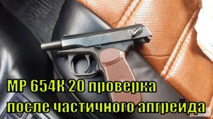 МР 654К 20 проверка после частичного апгрейда тюнинга. Выводы делайте сами.