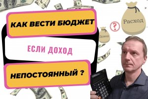 Как вести бюджет если доход непостоянный?