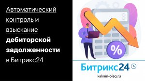 Битрикс24 - решение по автоматическому контролю и взысканию дебиторской задолженности (720p)