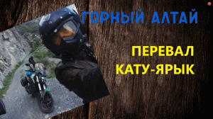 Места Горного Алтая #КатуЯрык #перевал