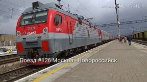 Прибытие поезда #126 Москва - Новороссийск на станцию Воронеж Южный