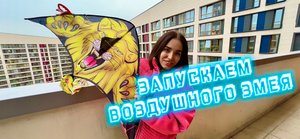ЗАПУСКАЕМ ВОЗДУШНОГО ЗМЕЯ! Исполнила мечту детства!