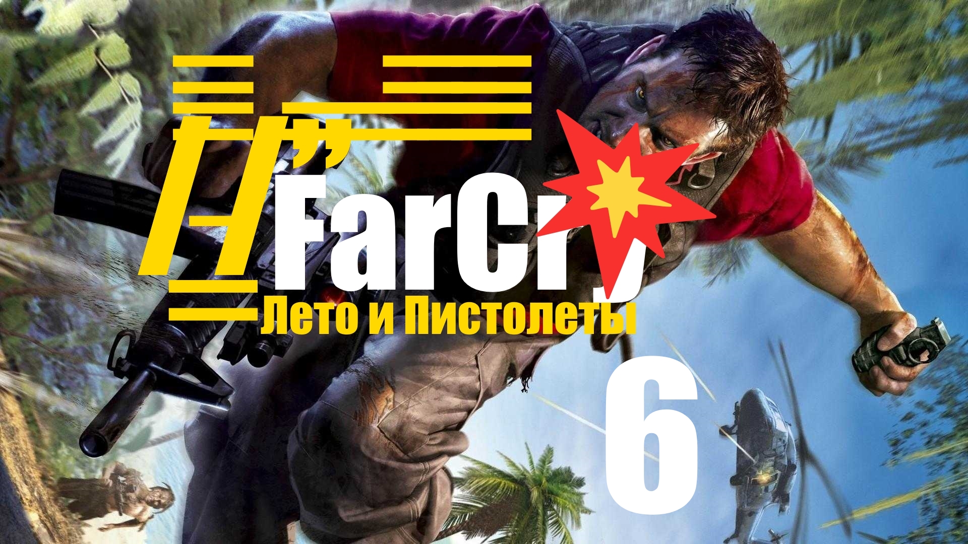 /’̿’̿ ̿ ̿̿ ̿̿ ̿̿? FarCry . Приключение Джека  в регуляторе [6]